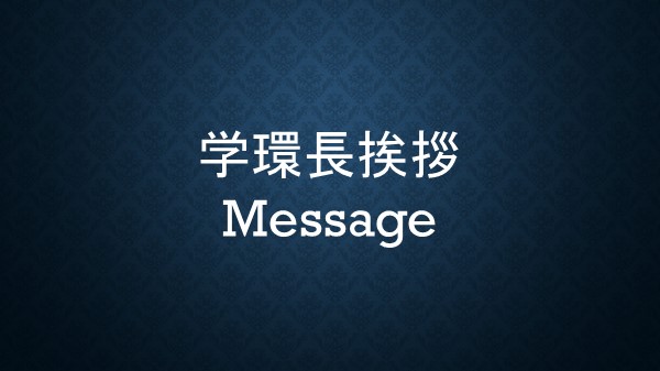 学環長挨拶