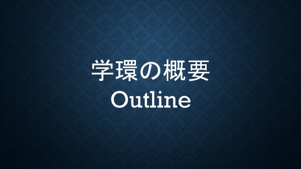 学環の概要