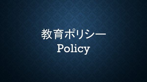 教育ポリシー