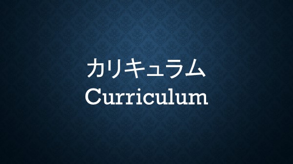 カリキュラム