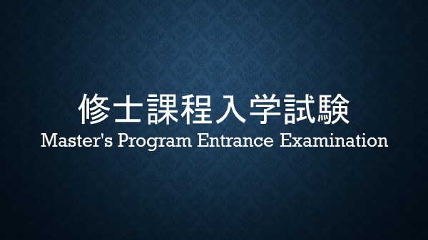 修士課程入学試験