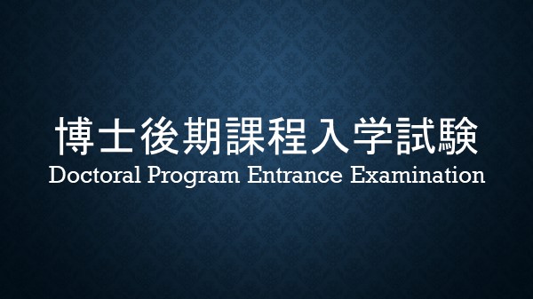 博士後期課程入学試験