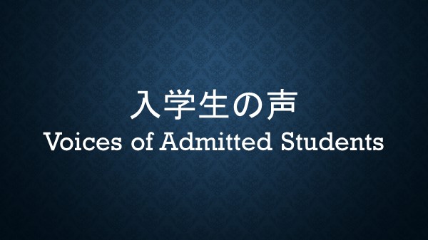 入学生の声
