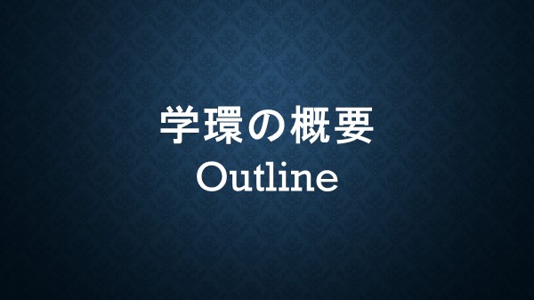 学環の概要