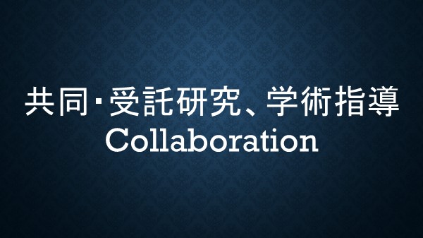 共同・受託研究、学術指導