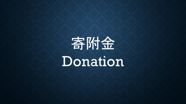 寄附金