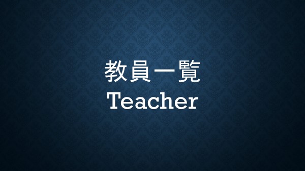 教員一覧
