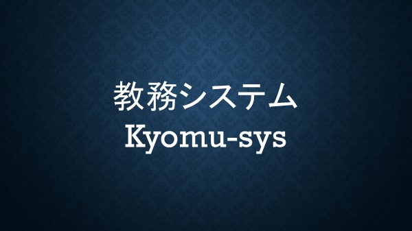 教務システム