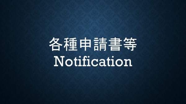各種申請書等