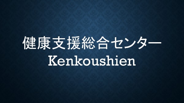 健康支援総合センター