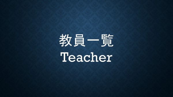 教員一覧